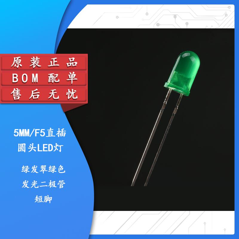 原装正品 5MM/F5直插圆头LED灯珠绿发翠绿色发光二极管短脚 10只