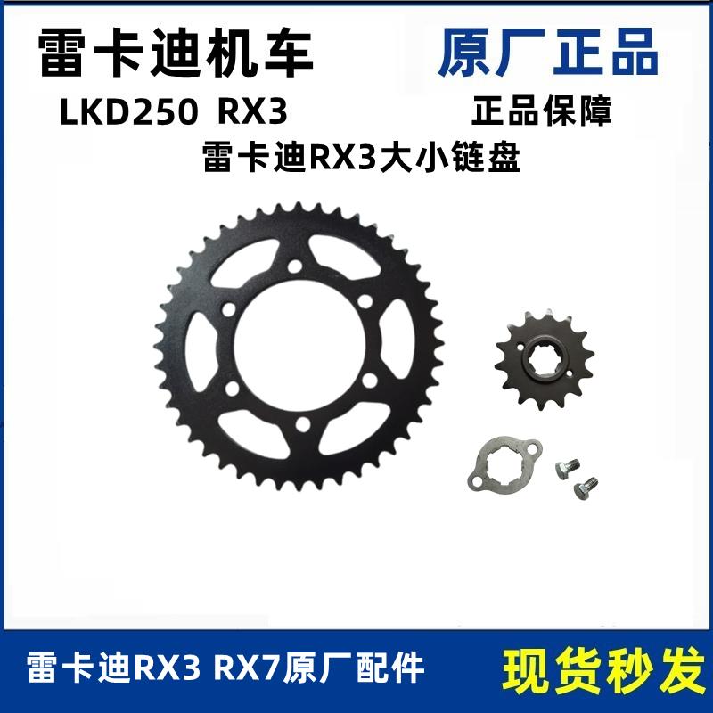 雷克雷卡迪RX3 RX7牙盘LKD250 LKD650摩托车链盘套链大小链轮链条