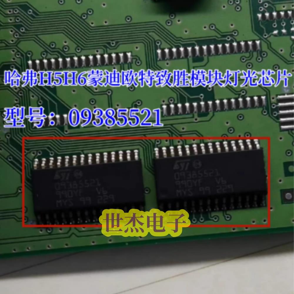 09385521适用哈弗H5H6蒙迪欧特致胜模块灯光芯片节电继电器异响IC