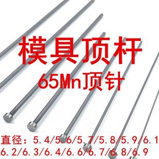 5.9 5.7 5.8 6.9 6.1 65Mn顶杆广标台标出口标5.4 模具顶针 5.6