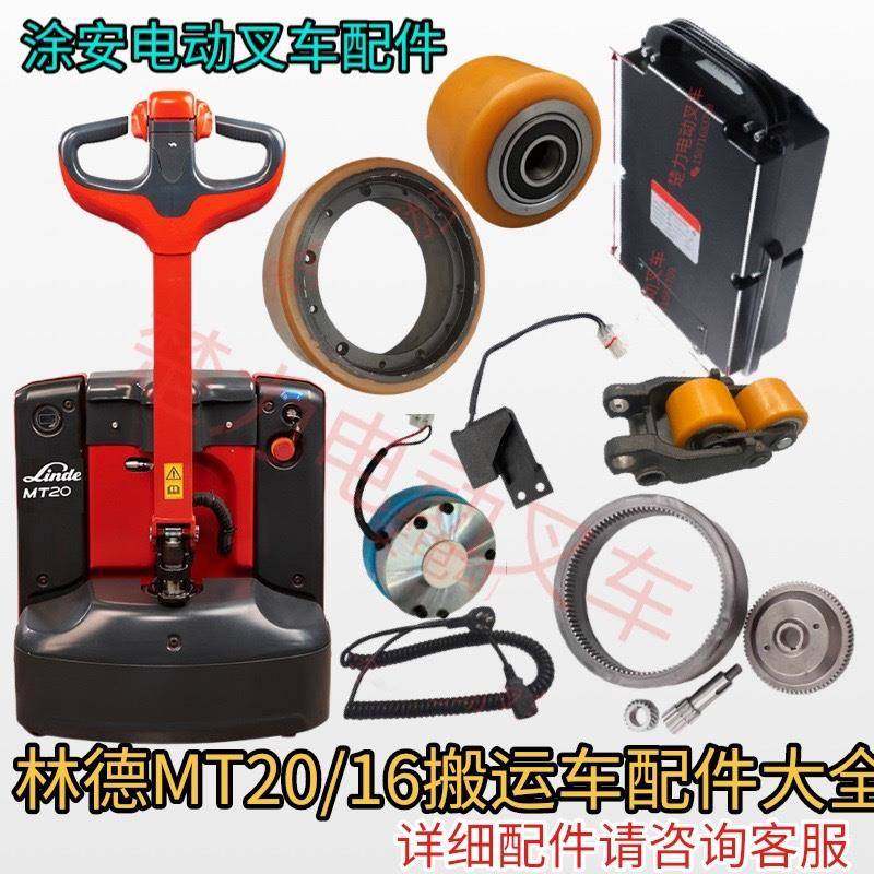 适配林德MT20/16锂电地牛承载轮驱动轮齿轮电机手柄电动叉车配件