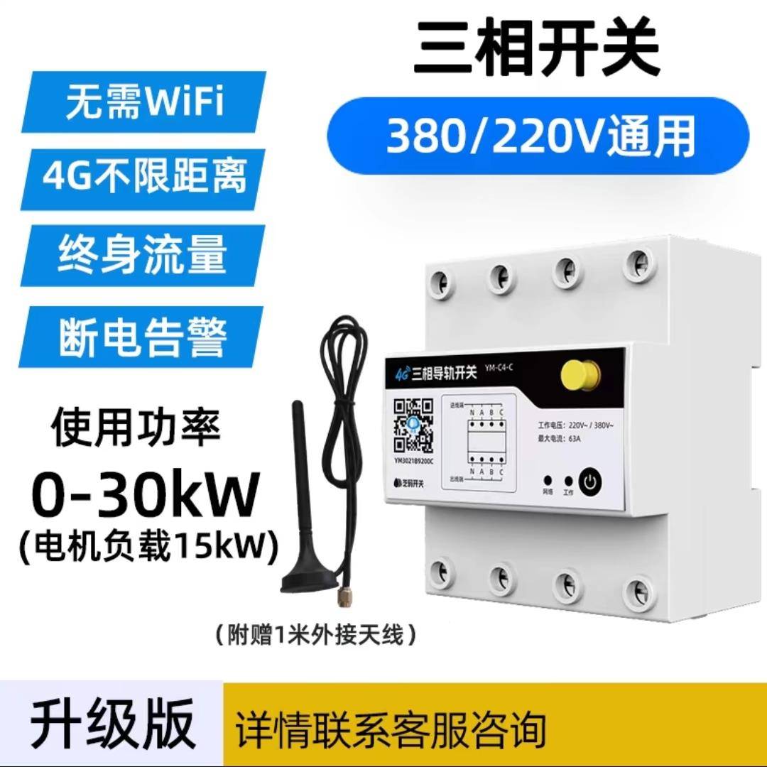 220/380V手机4G控制开关智能无线遥控水泵广告路灯电源定时控制器