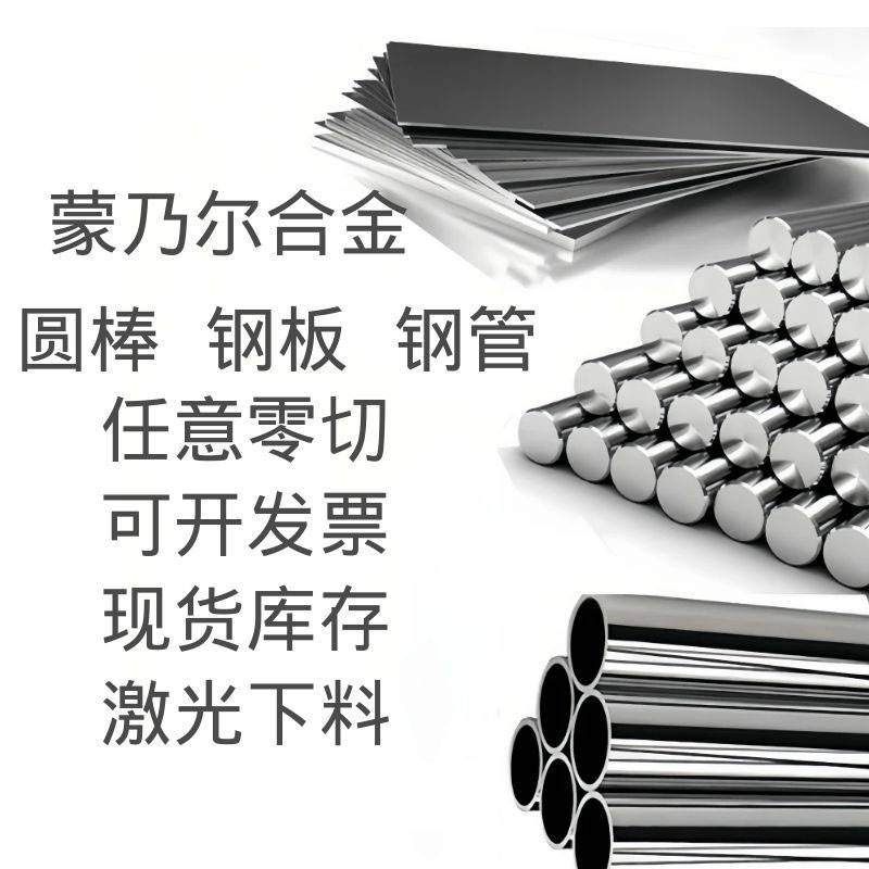 铜镍合金蒙乃尔400MonelK500圆棒 钢管 钢板 零切 订制锻件光圆棒