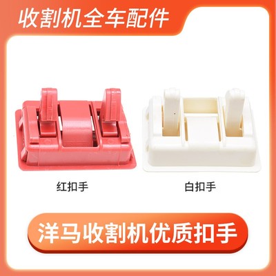 洋马70 82 85 880 1180收割机配件红白扣手扣子面板锁紧把手拉手