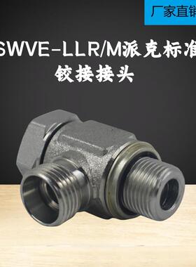 派克标准的SWVE-LLR/M超轻型液压铰接接头过渡接头24度锥卡套式