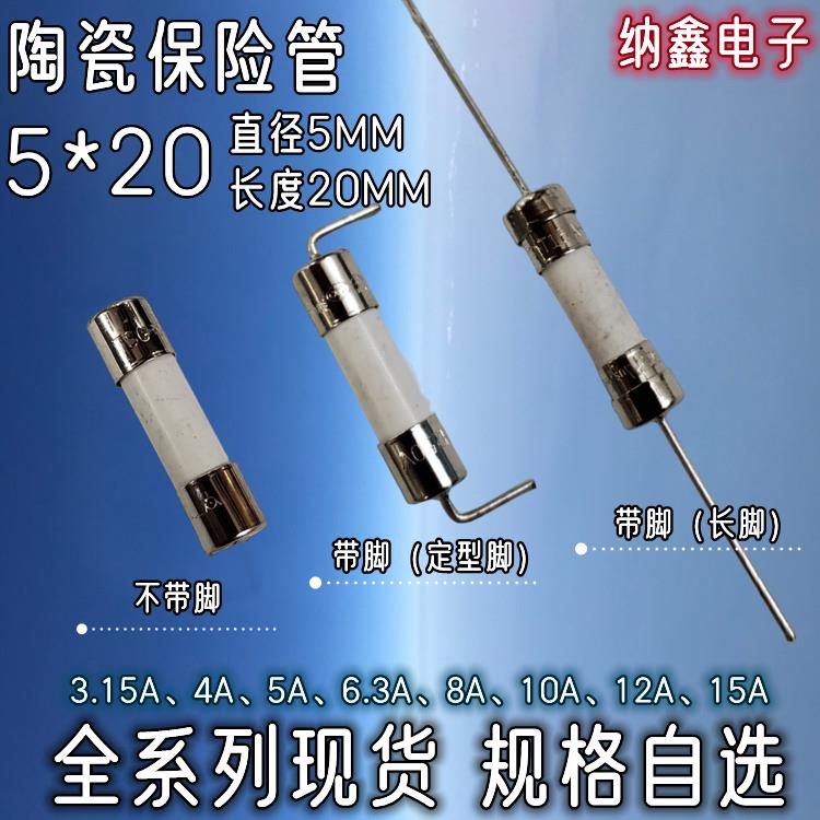 陶瓷保险丝5*20 5X20 3.15A 4A 5A 6.3A 8A 10A 15A 电磁炉保险管