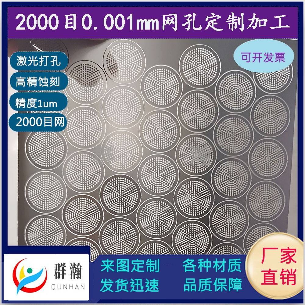 滤网微孔10um直径精密激光蚀刻片打孔定制加工不锈钢筛网过滤网片
