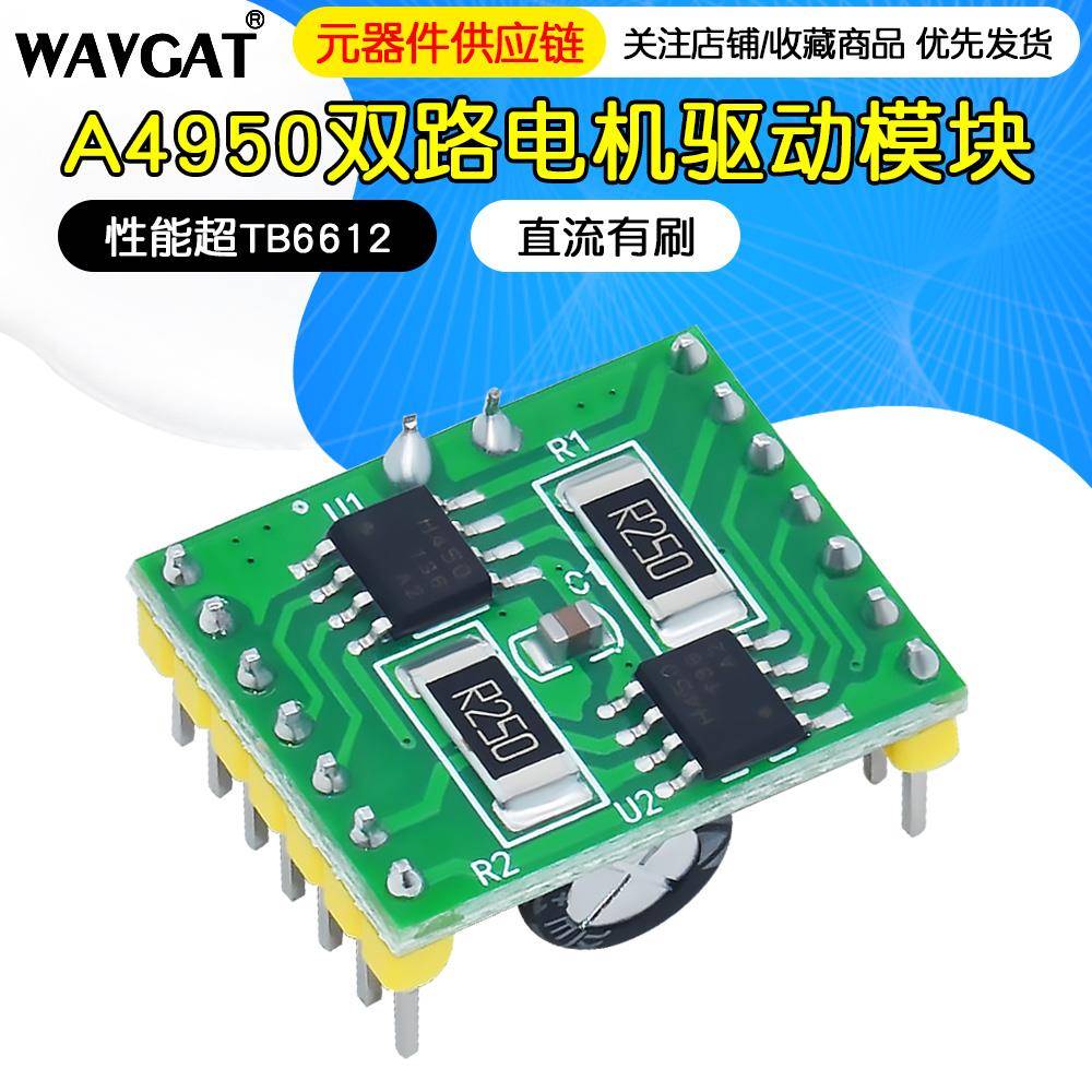 A4950双路电机驱动模块 性能超TB6612 直流有刷电机驱动板模块