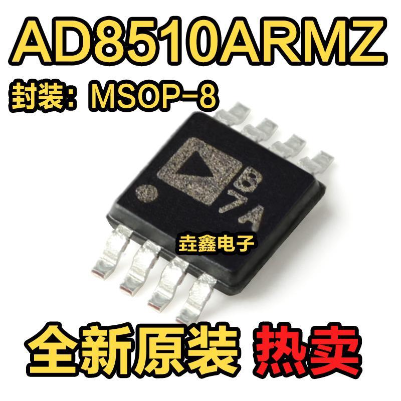 全新原装AD8510ARMZ-REEL AD8510ARMZ 丝印B7A MSOP8 运算放大器