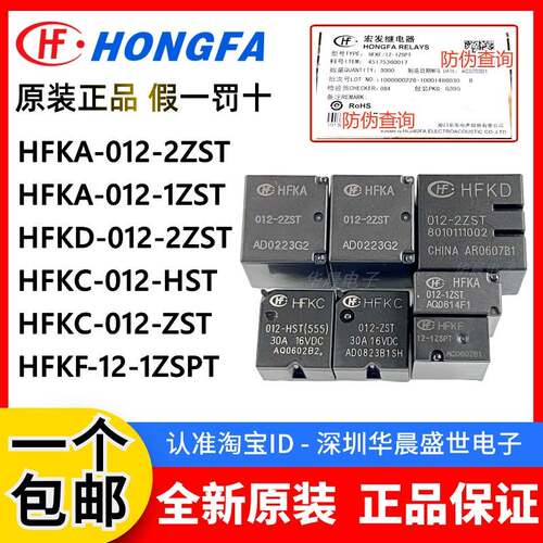 宏发继电器 HFKC-012-ZST HST HFKA HFKF 12-1ZSPT HFKD-012-2ZST