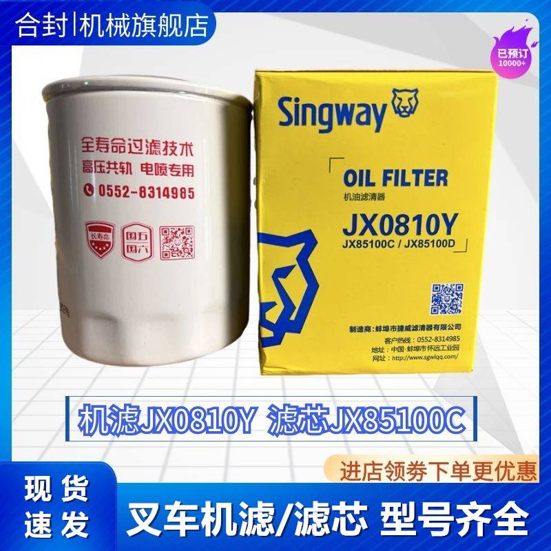 叉车机滤JX0810Y适用于新柴全柴490云内配件机油滤芯JX85100C合力