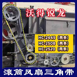 三角带HC 滚筒皮带 2445 2520 风扇皮带 2508 沃得锐龙收割机皮带