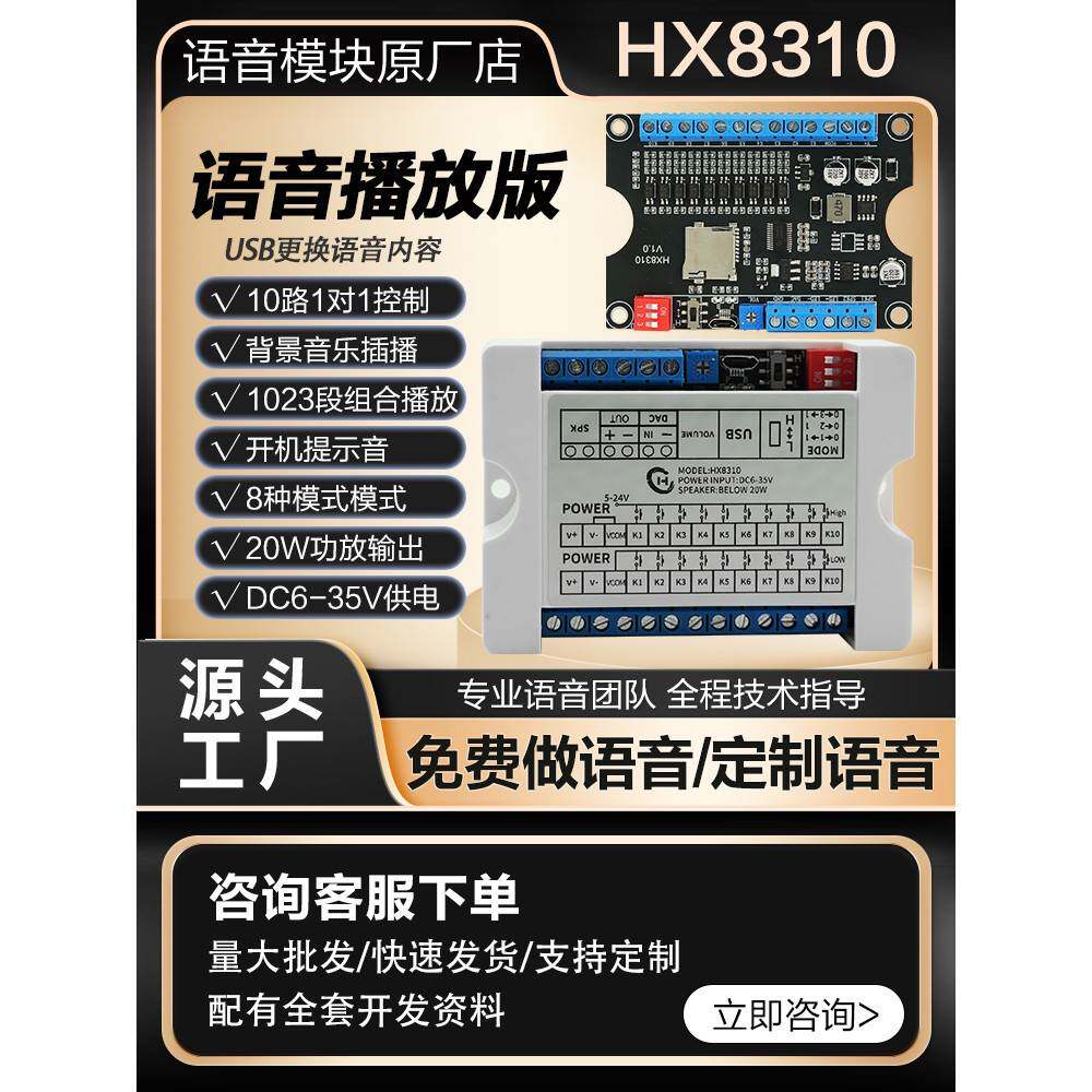 语音模块背景音乐插播开机提示音USB更换声音20W功放播放板HX8310