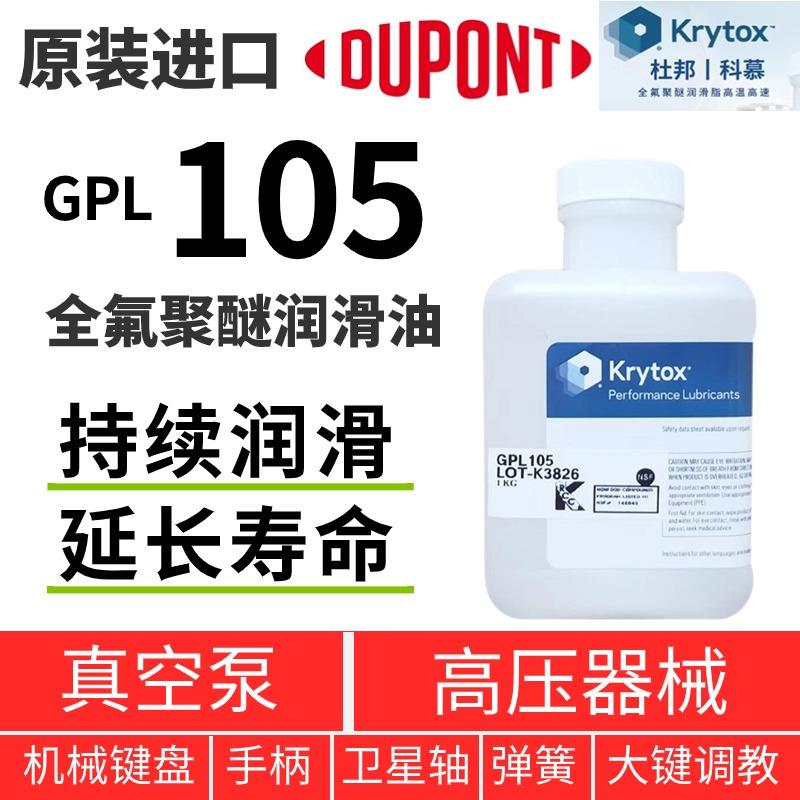 杜邦科慕Krytox GPL105 205GD0 226 227FG BDZ高温全氟聚醚润滑脂