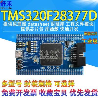TMS320F28377D 28379D双核 TI DSP开发板核心板学习板工控板C2000