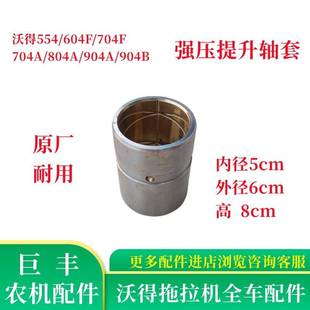904提升轴套子 804 沃得奥龙拖拉机配件强压提升轴衬套554 704