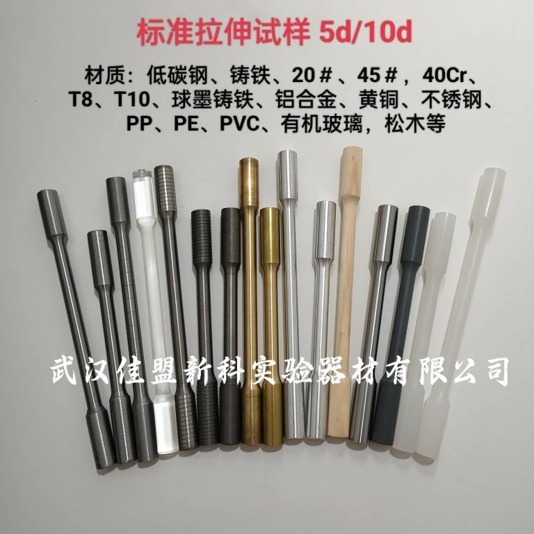 标准拉伸试样5d/10d低碳钢/铸铁/20钢/45钢/40Cr/T8/T10/铝合金等