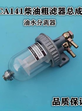 CA141柴油滤清器 货车过滤器滤芯总成改装 151油水分离精滤沉淀杯