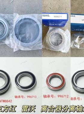 东方红雷沃配件离合器分离轴承996712-65TNK20/986813-8042-8842