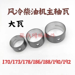 192 188 178F主轴瓦大瓦 186FA 风冷柴油机发电机微耕机配件173