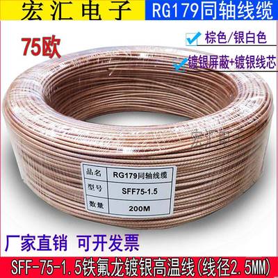 RG179线 75欧姆铁氟龙耐高温 同轴电缆 SFF-75-1.5-1 RG179镀银线
