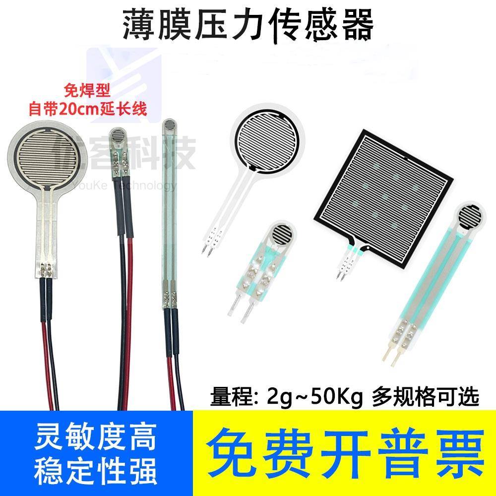 薄膜压力传感器电阻式力敏压敏足底柔性pvdf机器人触觉FSR402 406