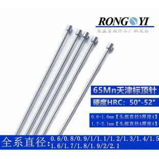 0.8 天津标顶杆推杆细杆d 1.7 65MN天标模具顶针 1.6 0.9 0.6