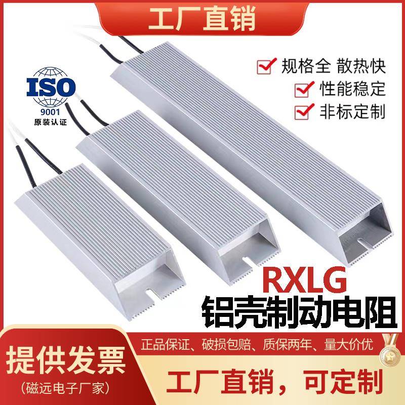 RXLG大功率刹车变频器制动铝壳电阻100W150W200W300W10R40R60R75R