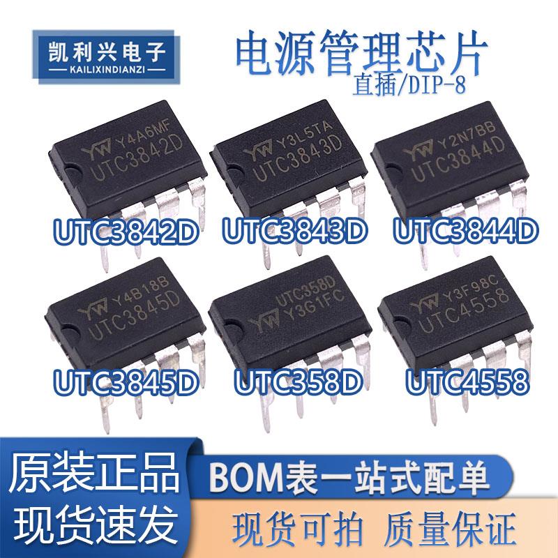 全新原装UTC3842D/3843D/3844D/3845D/358D/4558 DIP-8电源管理器