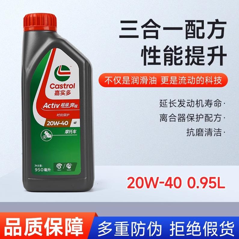嘉实多摩托车矿物机油奔程20W40 10w30 四季夏季SG级别4T冲程