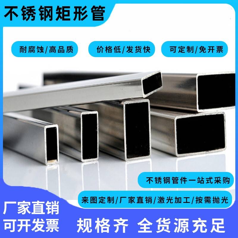 不锈钢矩形管304不锈钢方管支持激光定制加工扁管型材矩管管材mm