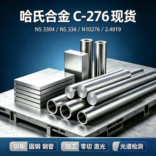 哈氏合金HC276钢板N10276圆钢棒NS3304/NS334钢管2.4819锻件零切