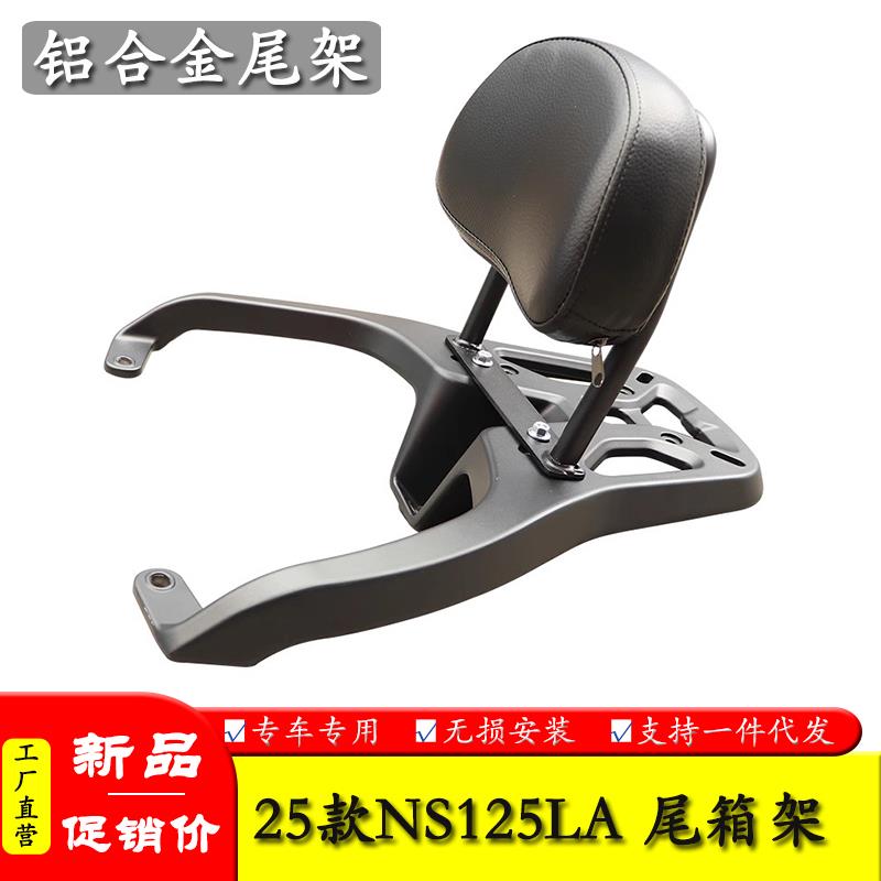 群伟汽配适用25款NS125LA铝合金尾架后备箱支架后尾箱架靠背货架