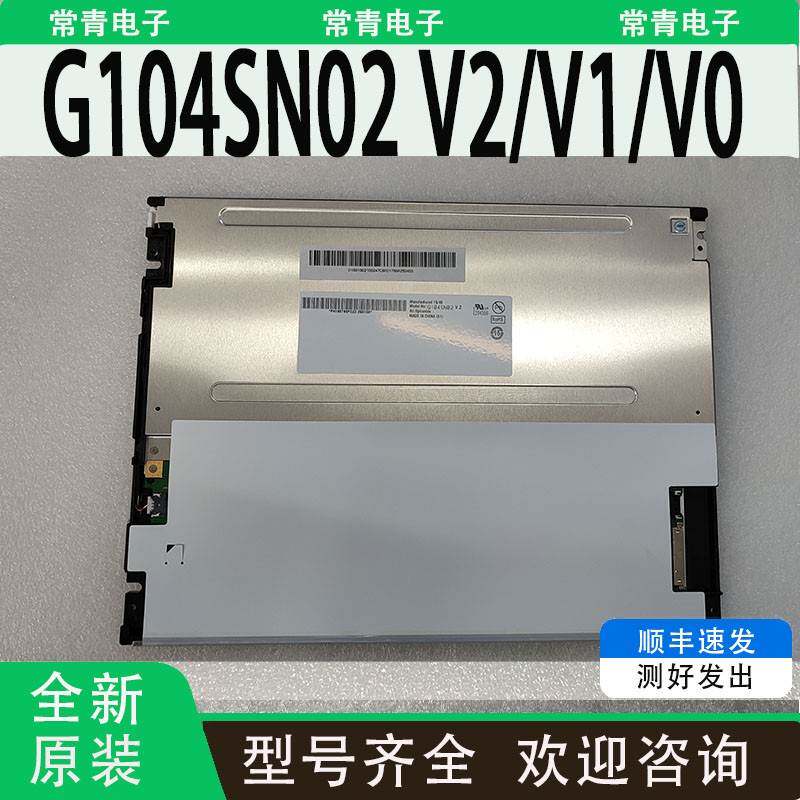 全新G104SN02 V0/V1/V2液晶屏10.4寸800×600 G104SN03 V5/4/2