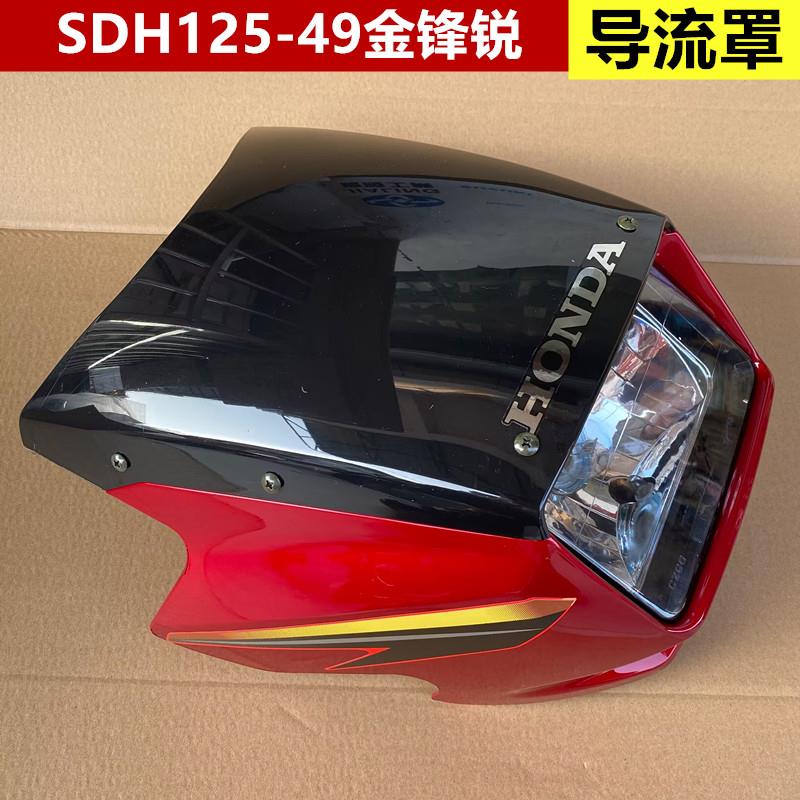 适用于新大洲本田摩托车SDH125-49/50金锋锐导流罩大灯罩头前照灯