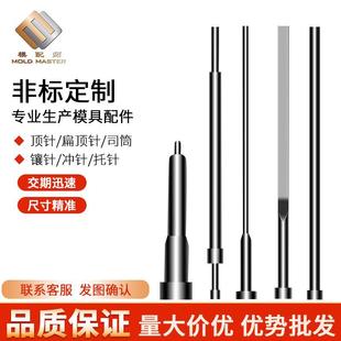 非标定制顶针扁顶针托针司筒顶杆推管镶针冲针模具顶针配件非标