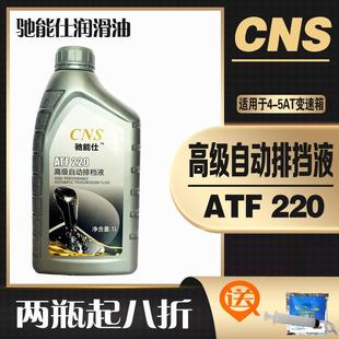 驰能仕ATF220自动排挡液小车汽车助力油自动波用变速箱波箱油 CNS