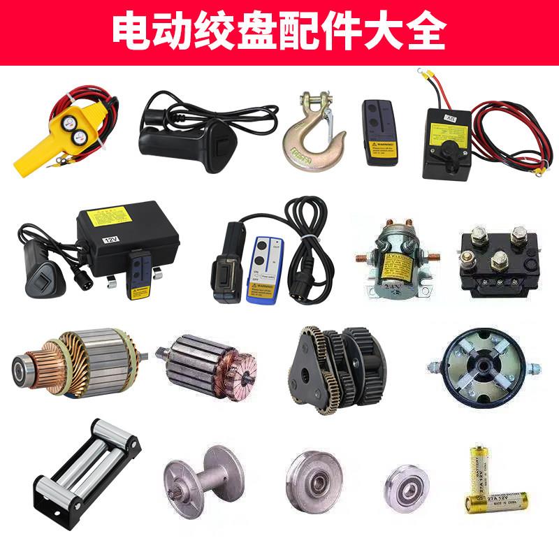 电动绞盘配件继电器钢丝绳手柄开 关无线 线遥控器接收器碳刷煞车图片