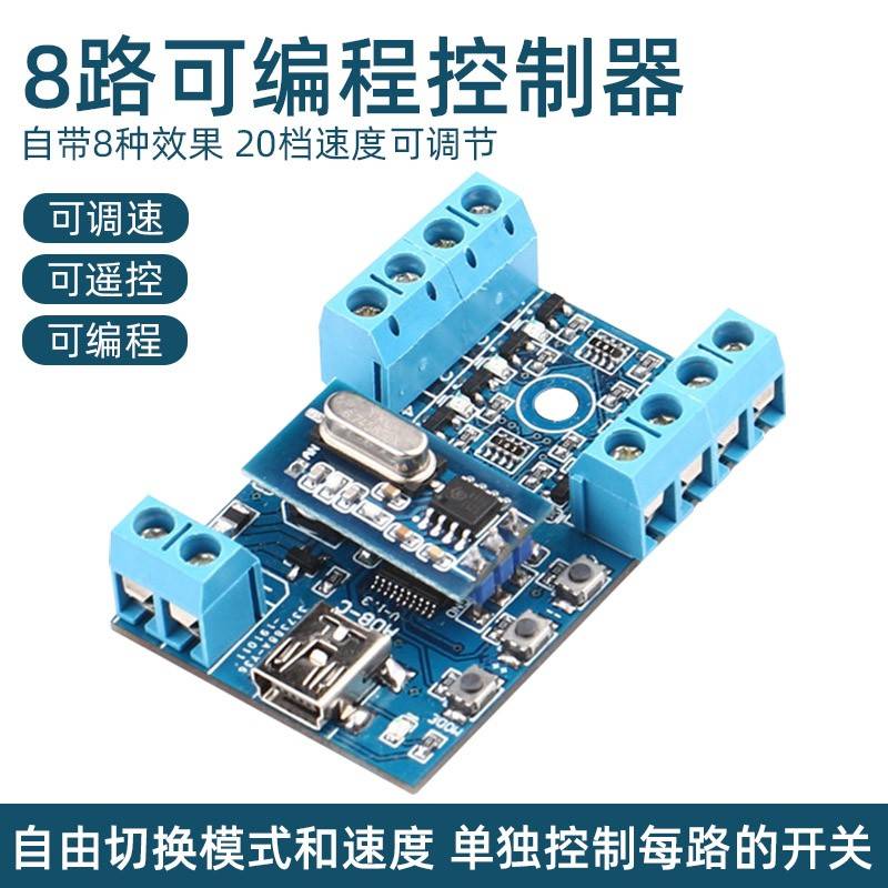 LED灯控制器12V RH-8路可编程模组 流水灯箱霓虹灯适用