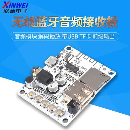 无线蓝牙音频接收板模块 解码播放 带USB TF卡 前级输出 欣薇电子