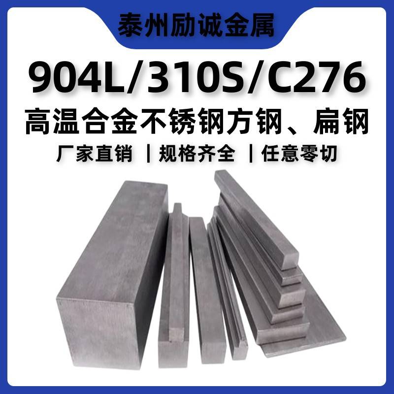310S 904L C276不锈钢扁钢扁条方钢方棒30*50 30*60 90*110零切
