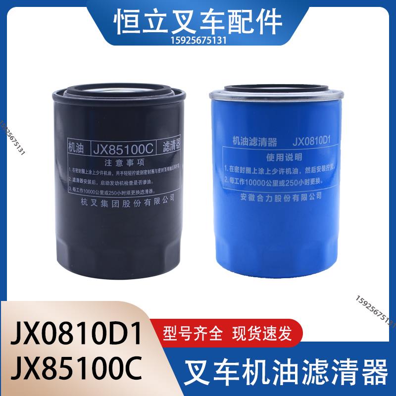 叉车机油滤清器滤芯机油格JX85100机油滤杯0810D杭叉合力正品配套
