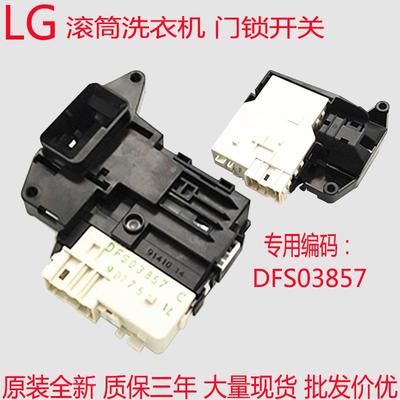LG滚筒洗衣机DFS03857门锁门开关EBF61315801/5802钩WD-VH451D7S