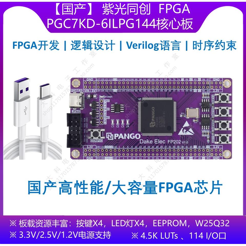 [国产]紫光同创PGC4KD/PGC7KD-6ILPG144 FPGA/CPLD开发板/核心板