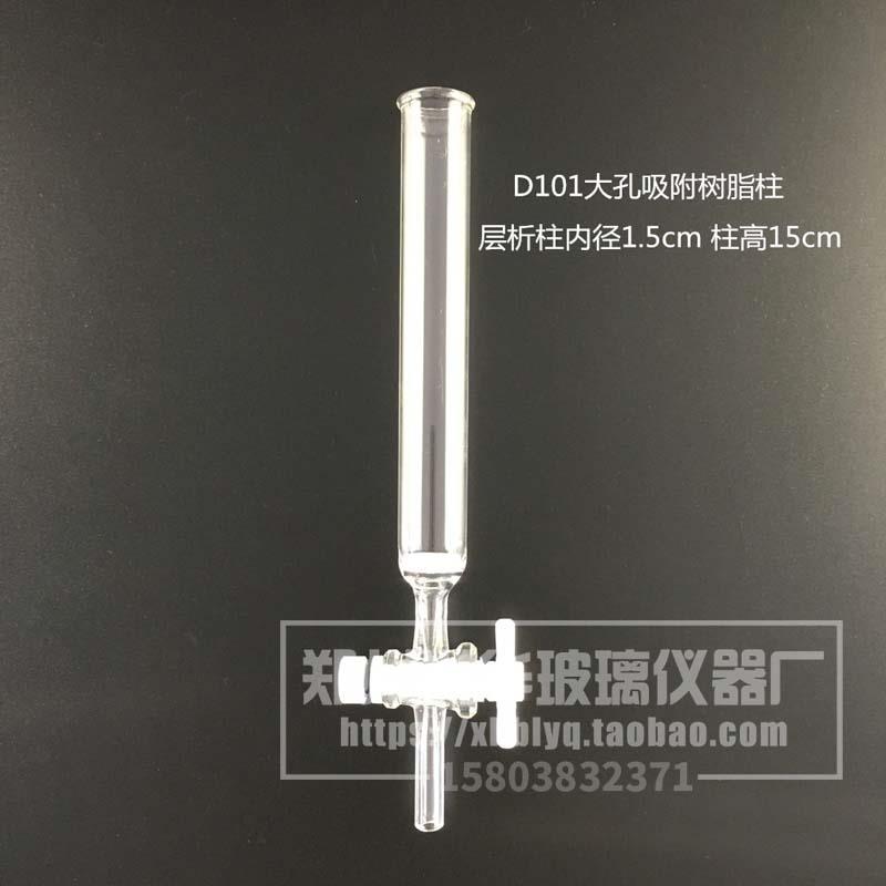 D101/CAD-40型大孔树脂吸附柱玻璃层析离子交换柱内径1.5cm1.4cm