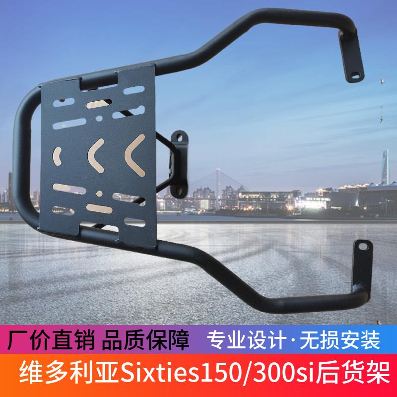 适用于龙嘉维多利亚Sixties150/300si后货架250si尾箱支架后衣架
