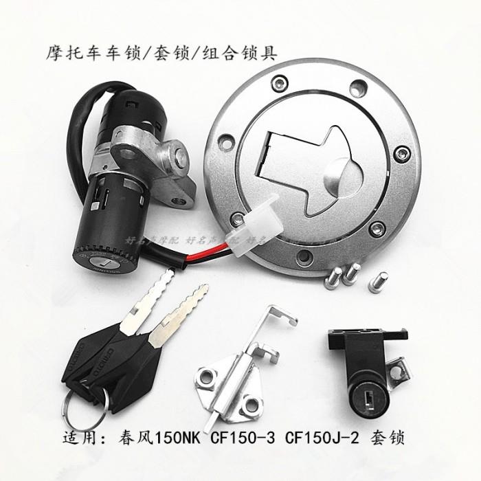 适用春风150NK套锁CF150-3/3A摩托车电门锁油箱盖全车锁CF150J-2