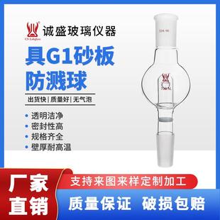 250ml化学实验仪器教学玻璃仪器耗材天津诚盛 具G1砂板防溅球100