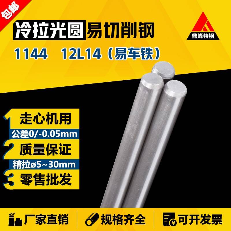 易切削钢 1144 12L14 冷拉 光圆 圆钢 圆棒 走心机 精拉棒 易车铁