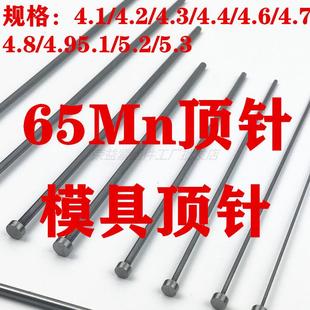 4.3 5.2 台标65Mn顶杆4.1 5.1 模具顶针出口标 4.8 4.6 4.2 4.7